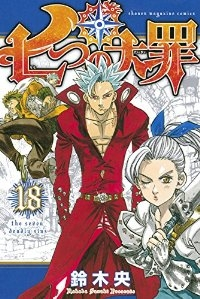 七つの大罪 (18) 鈴木央