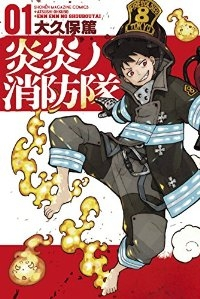 炎炎ノ消防隊 (1) 大久保篤