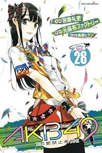 AKB49ー恋愛禁止条例ー (28) 宮島礼吏