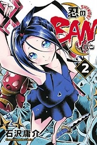 忍のBAN【全2巻完結セット】 石沢庸介