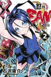忍のBAN【全2巻完結セット】 石沢庸介