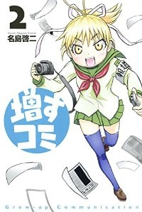 増すコミ【全2巻完結セット】 名島啓二