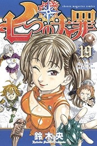 七つの大罪 (19) 鈴木央