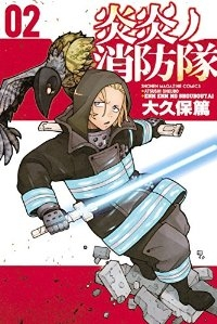 炎炎ノ消防隊 (2) 大久保篤