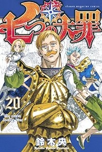 七つの大罪 (20) 鈴木央
