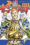 七つの大罪 (20) 鈴木央