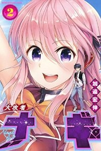 大攻者ナギ【全2巻完結セット】 加遠宏伸