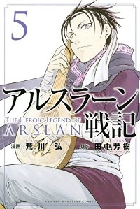 アルスラーン戦記 (5) 荒川弘