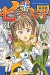 七つの大罪 (21) 鈴木央
