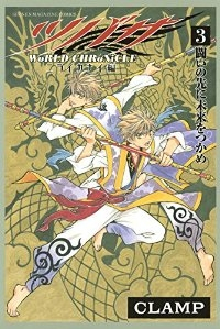 ツバサ -WoRLD CHRoNiCLE- ニライカナイ編　全巻(1-3巻セット・完結)CLAMP【1週間以内発送】
