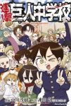 進撃!巨人中学校　全巻(1-11巻セット・完結)中川沙樹【1週間以内発送】