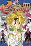 七つの大罪 (22) 鈴木央