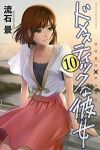 ドメスティックな彼女 (10) 流石景