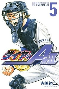 ダイヤのA act2 (5) 寺嶋裕二