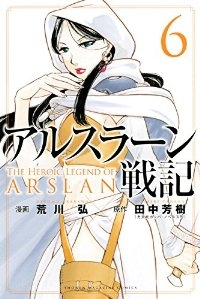 アルスラーン戦記 (6) 荒川弘