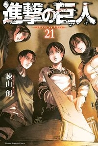 進撃の巨人 (21) 諫山創