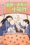 金田一少年の1泊2日小旅行　全巻(1-3巻セット・完結)あわ箱【1週間以内発送】