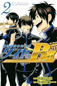 ダイヤのB!! 青道高校吹奏楽部 act2【全2巻完結セット】 馬籠ヤヒロ