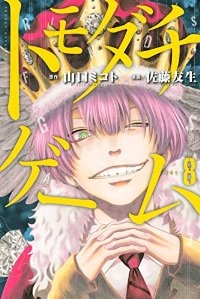 トモダチゲーム (8) 佐藤友生