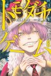 トモダチゲーム (8) 佐藤友生