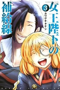 女王陛下の補給線　全巻(1-3巻セット・完結)カワグチタケシ【1週間以内発送】