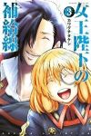 女王陛下の補給線　全巻(1-3巻セット・完結)カワグチタケシ【1週間以内発送】