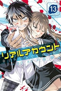 リアルアカウント (13) 渡辺静