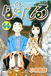ぱすてる【全44巻完結セット】 小林俊彦