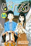 ぱすてる【全44巻完結セット】 小林俊彦