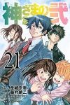 神さまの言うとおり弐　全巻(1-21巻セット・完結)藤村緋二【1週間以内発送】