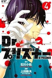 Dr.プリズナー【全4巻完結セット】 上田敦夫