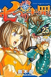七つの大罪 (25) 鈴木央