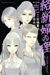 絡新婦の理【全4巻完結セット】 志水アキ