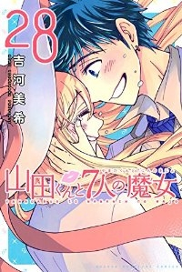 山田くんと7人の魔女　全巻(1-28巻セット・完結)吉河美希【1週間以内発送】