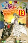 爆音伝説カブラギ　全巻(1-19巻セット・完結)東直輝【1週間以内発送】