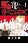 東京卍リベンジャーズ (1) 和久井健