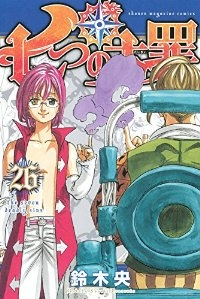 七つの大罪 (26) 鈴木央