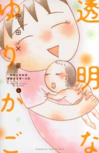 透明なゆりかご (5) 沖田×華