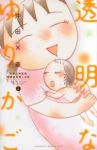 透明なゆりかご (5) 沖田×華