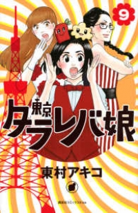 東京タラレバ娘【全9巻完結セット】 東村アキコ