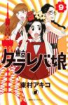 東京タラレバ娘【全9巻完結セット】 東村アキコ