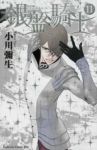 銀盤騎士　全巻(1-11巻セット・完結)小川彌生【1週間以内発送】