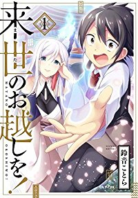 来世のお越しを! (1) 鈴音ことら