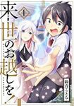 来世のお越しを! (1) 鈴音ことら