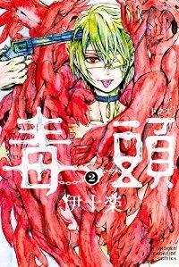 毒頭 コミック 全2巻 完結セット