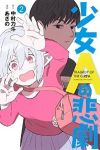 少女Aの悲劇【全2巻完結セット】 あさの