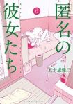 匿名の彼女たち【全6巻完結セット】 五十嵐健三