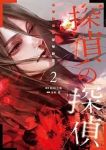 探偵の探偵【全2巻完結セット】 清原紘