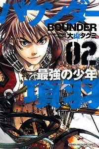 バウンダー ー最強の少年・項羽ー コミック 1-2巻 セット