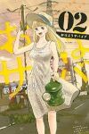 おはようサバイブ【全2巻完結セット】 前原タケル